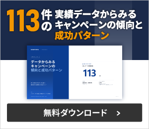 113件の実績データからみるキャンペーンの傾向と成功パターン